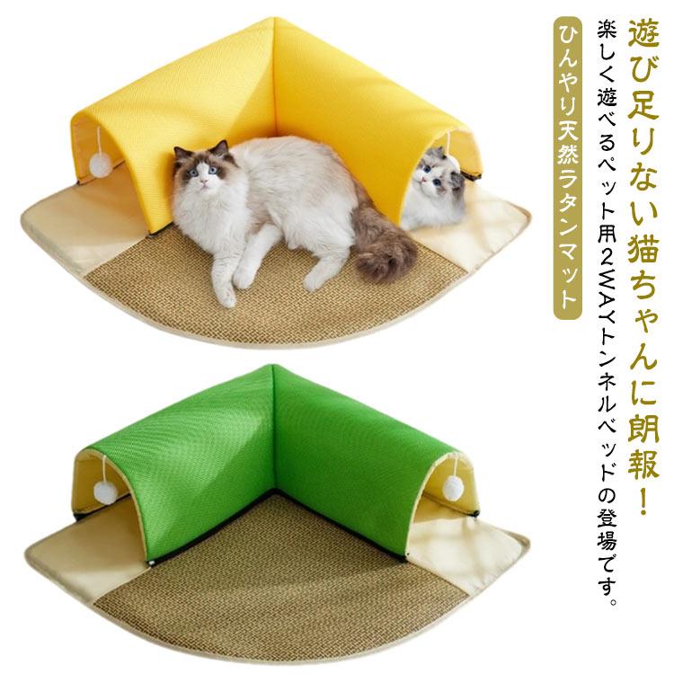 滑り止め トンネル付き ベッド ひんやり 夏用 猫ハウス 冷感 トンネル