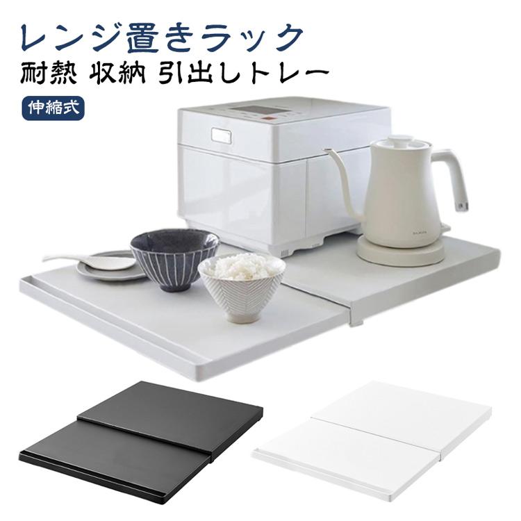 レンジ置き 下 レンジ下 スライドテーブル 厚さ4cm レンジ置きラック