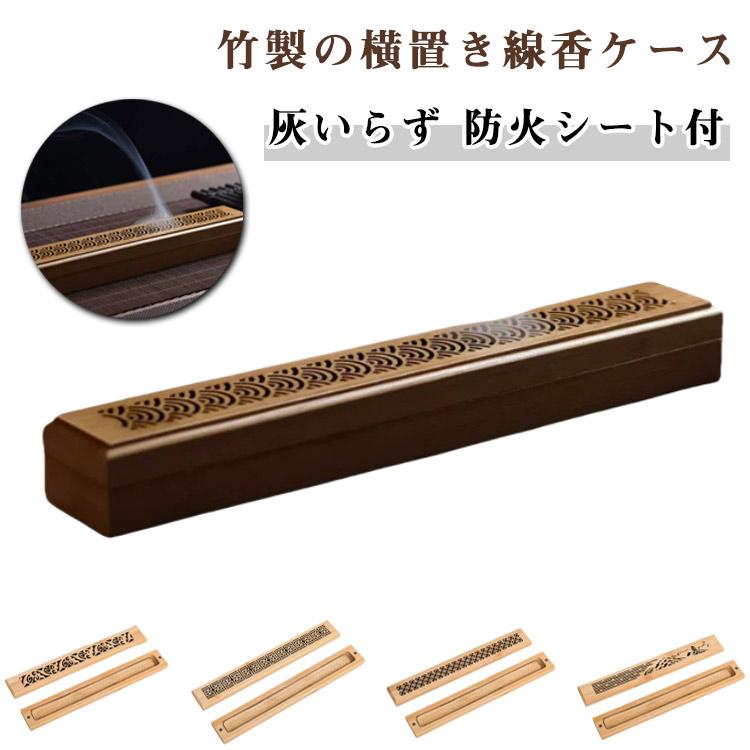 横置き 寝かせる 線香ケース お香立て ステンレス 竹 香炉 蓋つき 仏壇