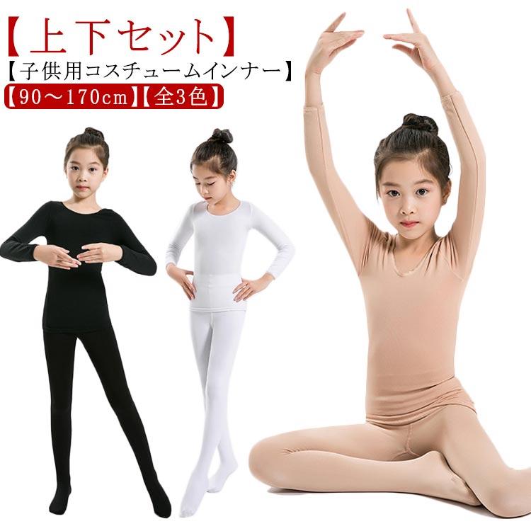 キッズ コスチューム インナー 肌色 白 黒 上下セット 子供服 コスチューム用インナー 子供 ハロウィン コスプレ衣装 仮装 発表会 ドレス ダンス | 