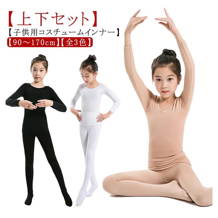 キッズ コスチューム インナー 肌色 白 黒 上下セット 子供服 コスチューム用インナー 子供 ハロウィン コスプレ衣装 仮装 発表会 ドレス ダンス |  | 05