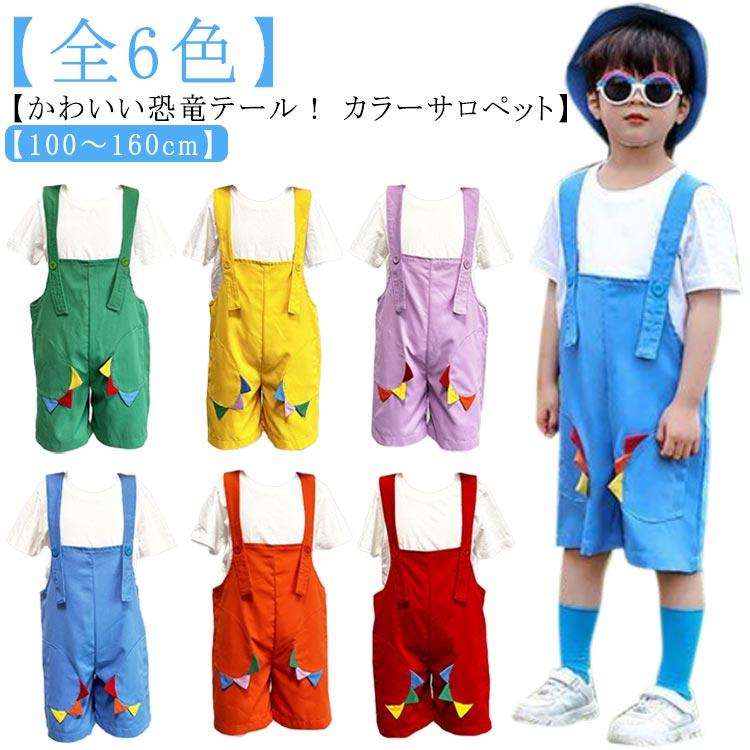かわいい恐竜テール！ サロペット キッズ オーバーオール 女の子 
