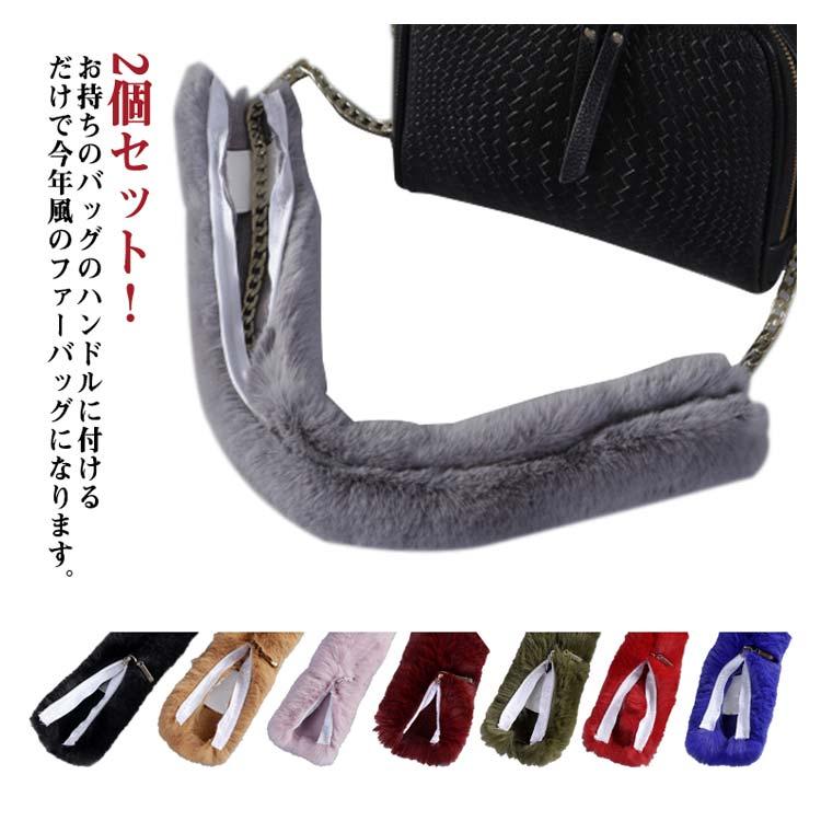 ファーハンドル カバー 【2個セット】 バッグ ファーハンドルカバー