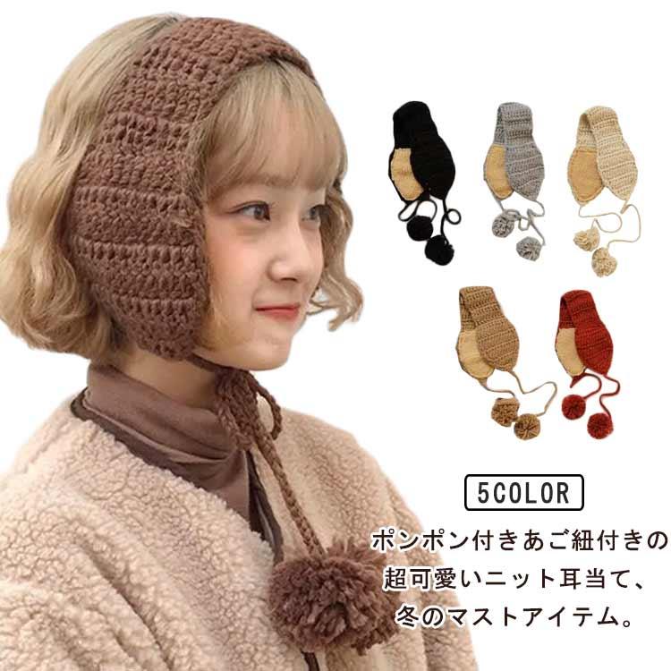 耳あて レディース ニット耳あて 裏ボア 裏起毛付き ニット帽 ポンポン