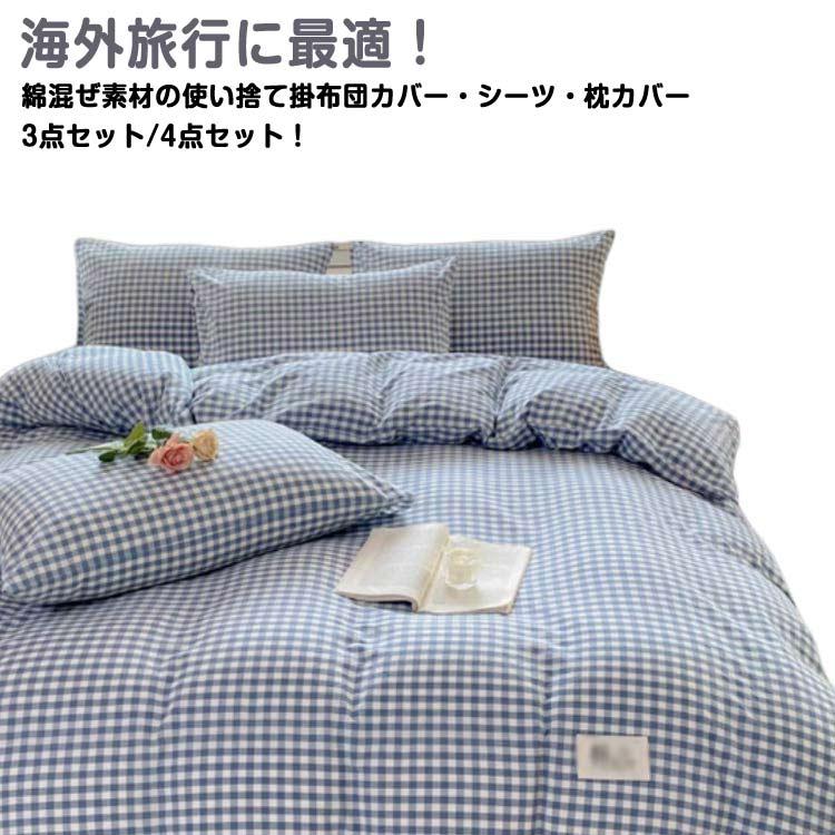 掛け布団カバー 布団カバー シングル 4点セット 寝具カバー 旅行