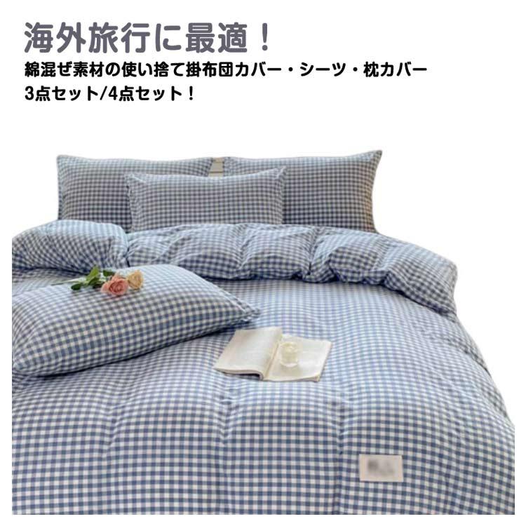 掛け布団カバー 布団カバー シングル 4点セット 寝具カバー 旅行