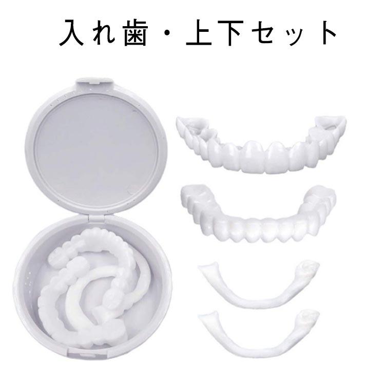 簡易つけば歯 仮歯 歯にかぶせる 義歯 自分で作る 上下セット カバー