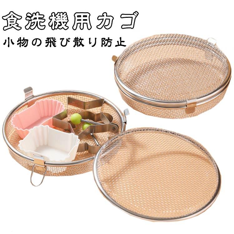 食洗機用カゴ 小物入れネット 水切り カトラリー 食洗機用ケース