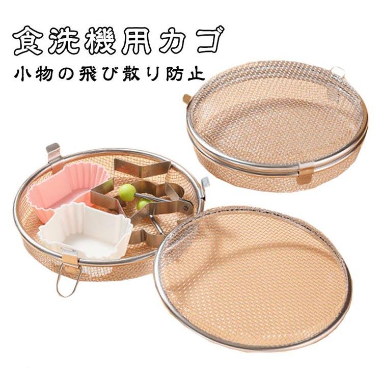 食洗機用カゴ 小物入れネット 水切り カトラリー 食洗機用ケース