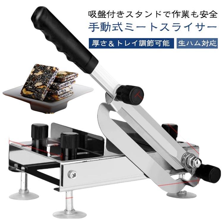 生ハム ミートスライサー 業務用 丸洗い 手動式 家庭用 手動スライサー 