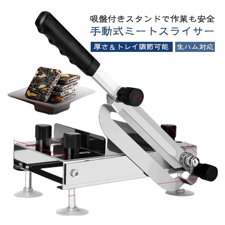 生ハム ミートスライサー 業務用 丸洗い 手動式 家庭用 手動スライサー 