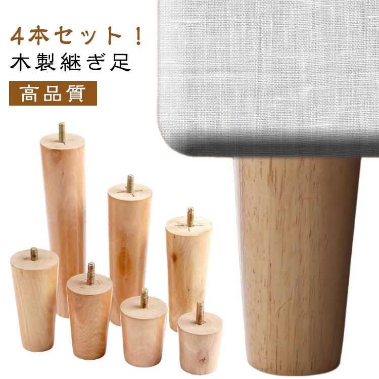 交換可能 ソファ 置き換え 木製脚 かさ上げ台 【4本セット】ソファー用