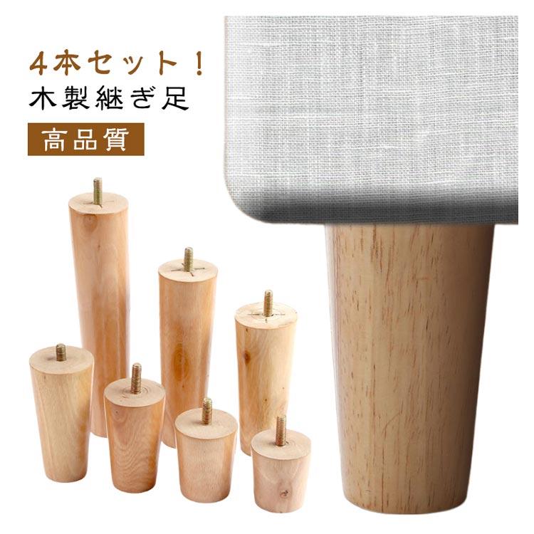 交換可能 ソファ 置き換え 木製脚 かさ上げ台 【4本セット】ソファー用