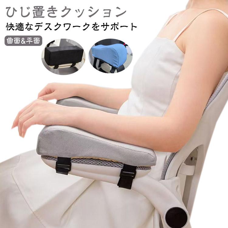 2個セット ひじ置きクッション デスク 肘置台 ビジネス クッション