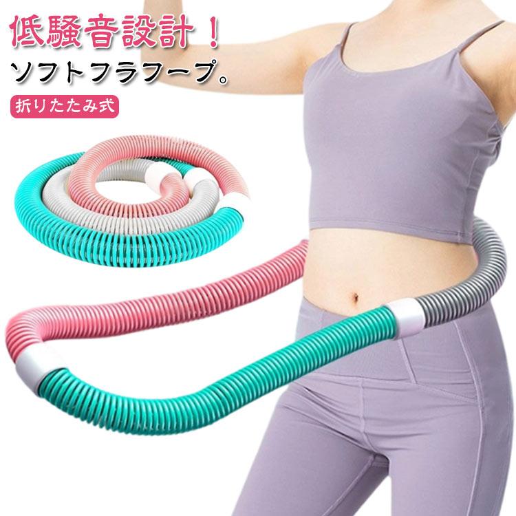フラフープ ソフトスプリングフラフープ ソフト 1kg 1.3kg 折りたたみ