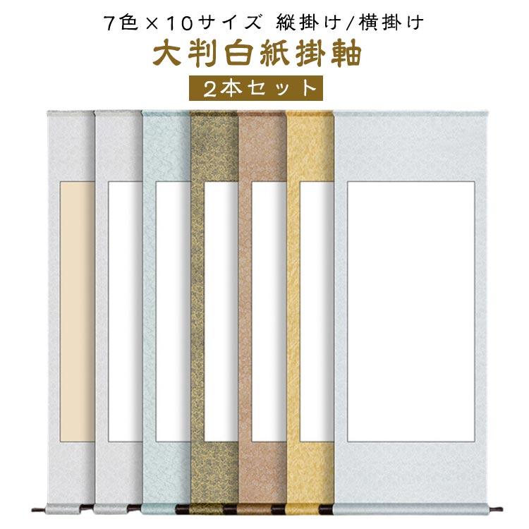2本セット】 白抜き 掛け軸 無地 白紙 半紙 横 縦長 掛軸 展示 作品