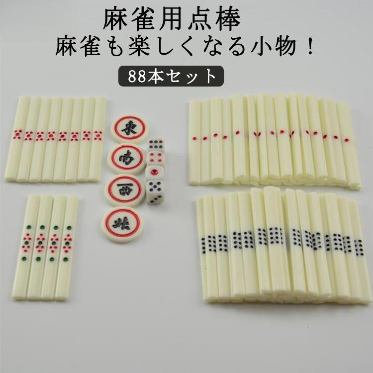 麻雀白点棒 グッズ 88本セット マージャン用品 麻雀 点棒 千点棒36本