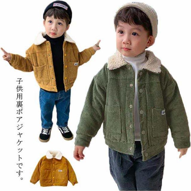 コーデュロイ ジャケット ボアジャケット ボアコート 裏起毛 女の子 