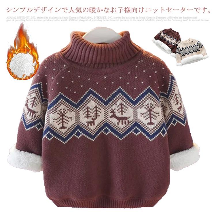 ニット セーター キッズ 子供服 裏起毛 暖かい ノルディック柄