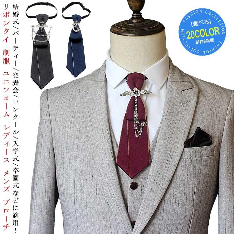 送料無料 ネクタイ リボンタイ 制服 ユニフォーム レディース メンズ ブローチ コスチューム キッズ 学生 フォーマル 礼服 スーツ 制服 ...