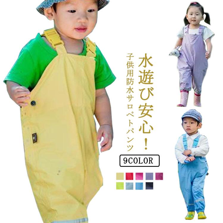 オーバーオール 男の子 女の子 子供用 ロングパンツ レインウエア