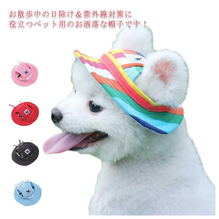 ペット用 犬用 帽子 ハット ドッグハット サンバイザー 耳出し リボン