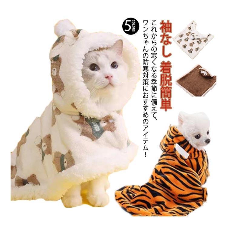 ペットマント 毛布 コート 犬 防寒 犬の服 着る毛布 フード 可愛い