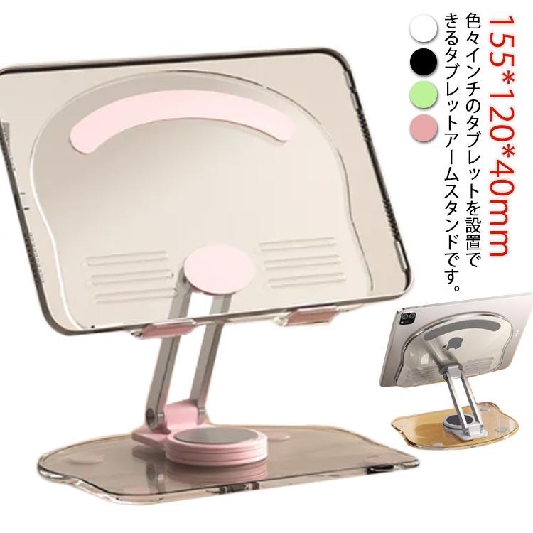 姿勢改善 タブレットアームスタンド 回転可能 iPad 角度調整 卓上用