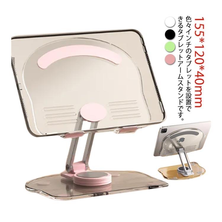 姿勢改善 タブレットアームスタンド 回転可能 iPad 角度調整 卓上用