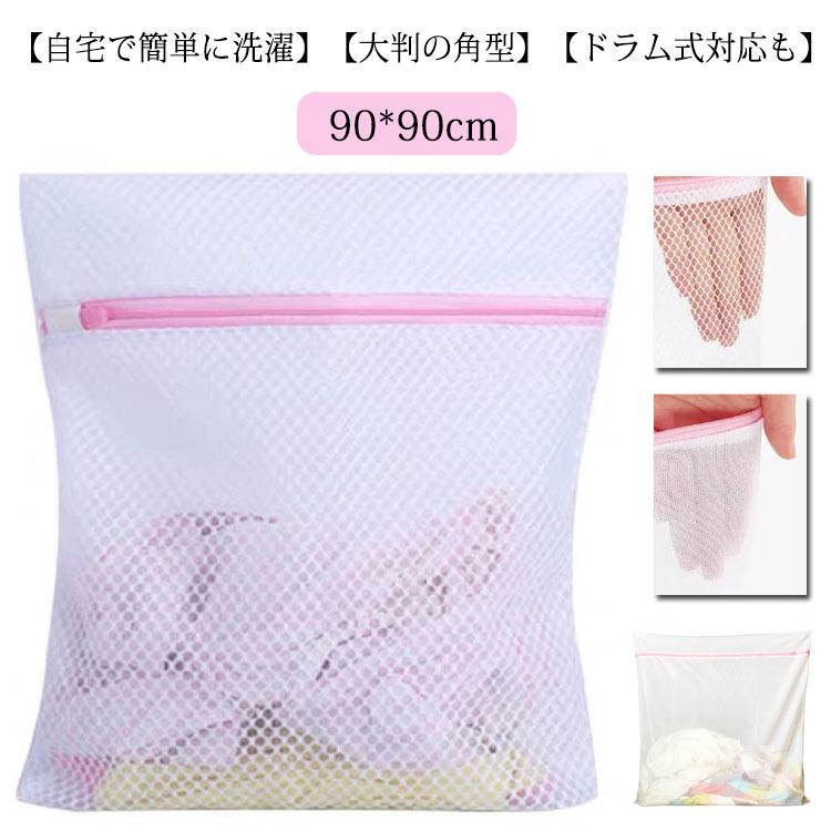 カーテン 洗濯ネット 90*90cm 特大 2個セット 細かい綱目 布団 大物