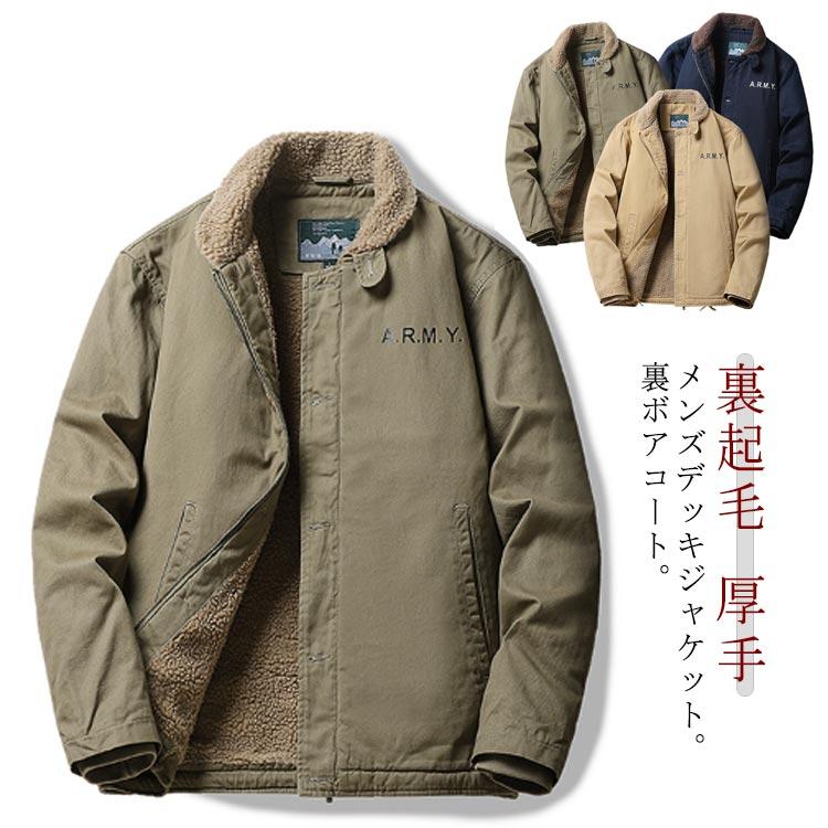 ミリタリージャケット　防寒戦闘外皮1型　1B ジャンパー 防寒 ミリタリージャケット 裏ボア 厚手 裏起毛 N-1デッキ