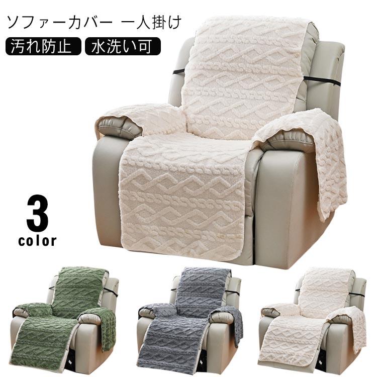 肘あり 着せ替えカバー 一人掛け カバー 水洗いOK 掛けるだけ