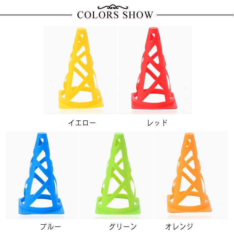 カラーコーン 練習用品 穴付き 選べる5色 三角コーン フットサル