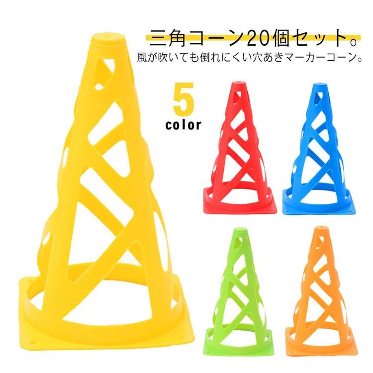カラーコーン 練習用品 穴付き 選べる5色 三角コーン フットサル