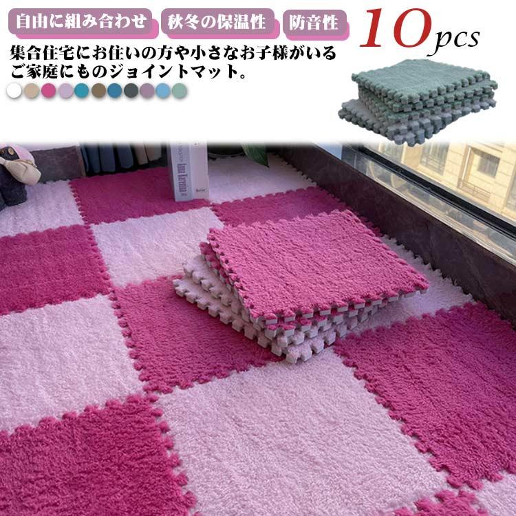 10枚セット ジョイントマット 起毛 フロアマット 柔らかい もこもこ 
