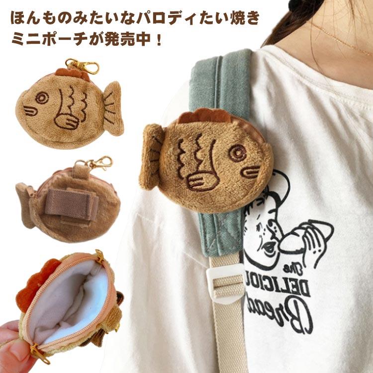 送料無料】たいやき パロディポーチ おもしろグッズ 小銭入れ ふわふわ