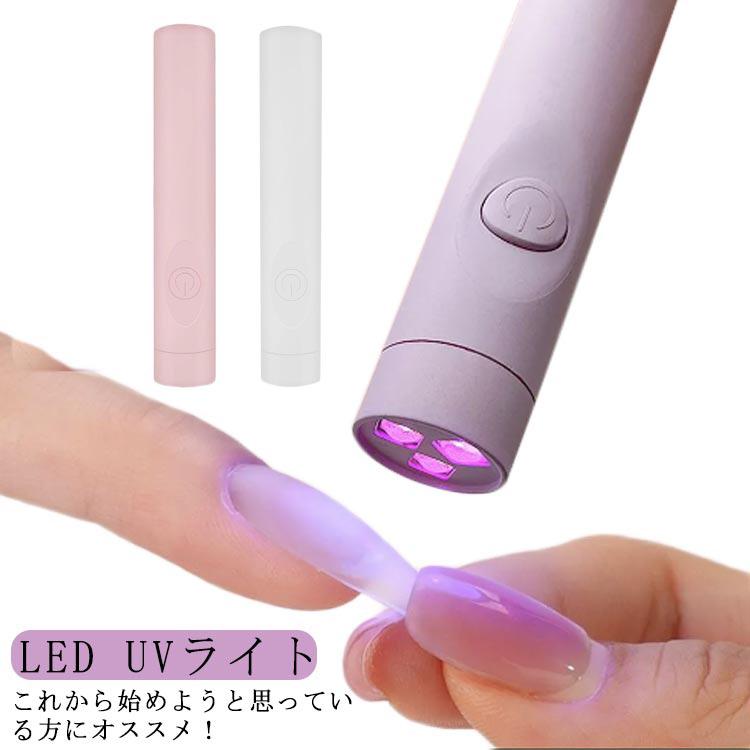 ネイルライト ペン型ライト ネイル用 LED UVライト ペン型 ジェル