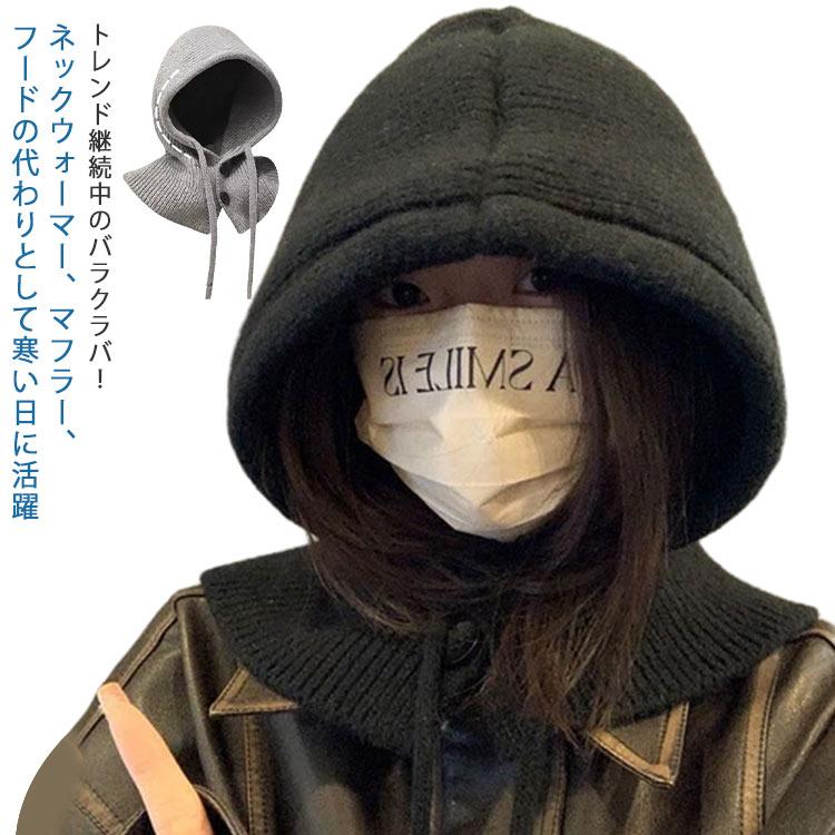 バラクラバ レディース ニット ネックウォーマー フード付きネック