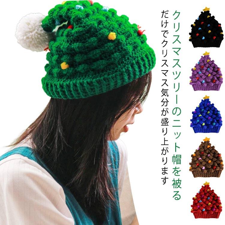 クリスマスツリー 帽子 クリスマス ハット ニット帽 レディース キッズ 