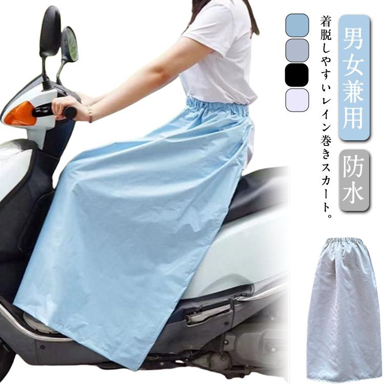 UVカット レインスカート 自転車 レインウェア 巻きスカート ラップ