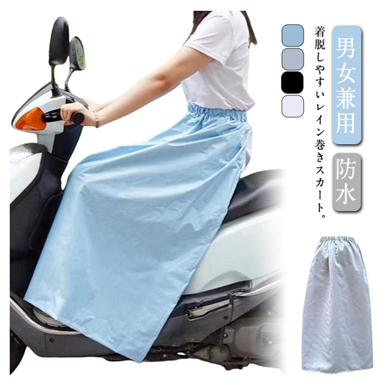 UVカット レインスカート 自転車 レインウェア 巻きスカート ラップ