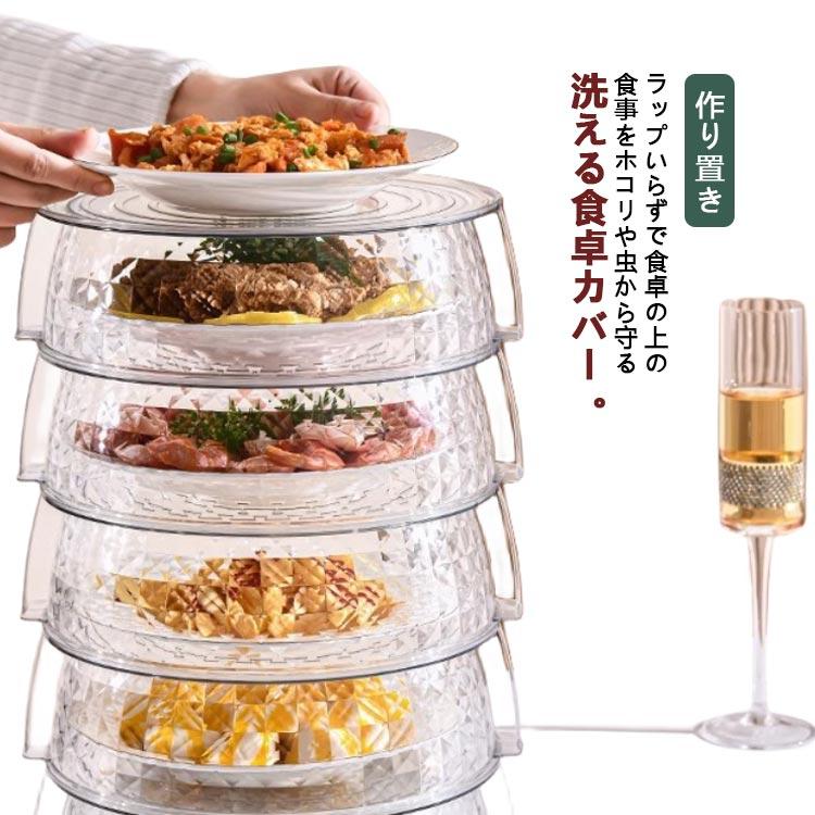 フードカバー 食卓カバー 卓上カバー ケーキカバー 5段 ディッシュ