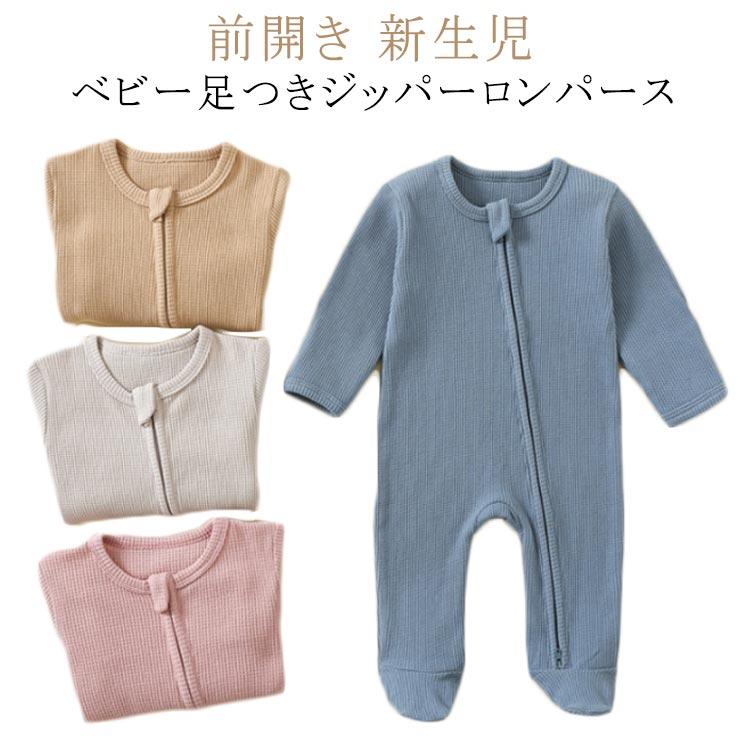 ベビー服 長袖 ロンパース カバーオール 新生児 足つき ワッフル生地 赤ちゃん 肌着インナー ボディスーツ 綿 ジップアップ ダブルファスナー コッ