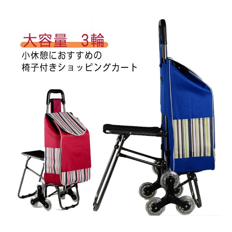 ショッピングカート 座れる 椅子付きカート 3輪 階段登りらくらく