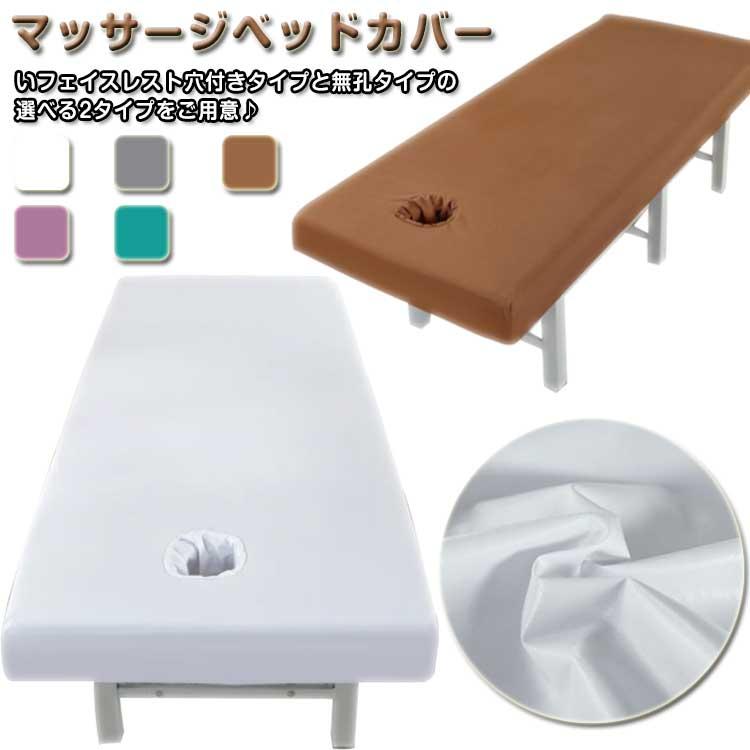 マッサージベッドカバー ベッドシーツ マッサージ 防水 整体 有孔 無孔