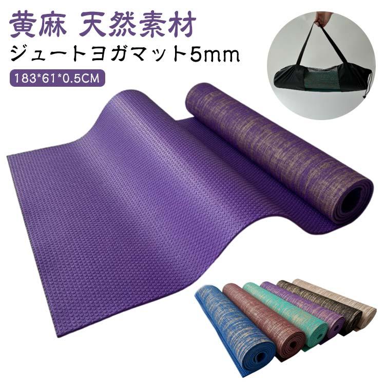 ヨガマット 麻素材 ジュート 5mm厚 PVC 黄麻 天然素材 トレーニング