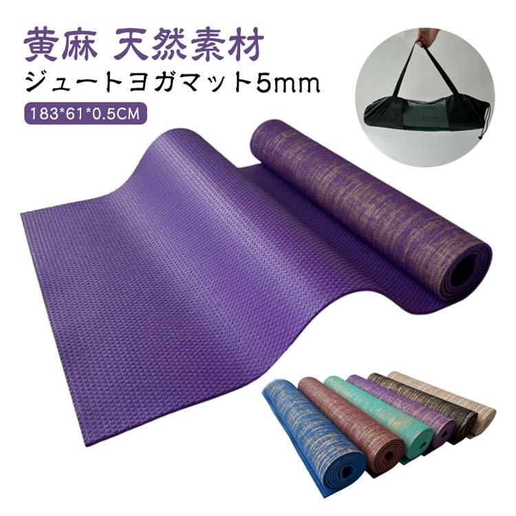 ヨガマット 麻素材 ジュート 5mm厚 PVC 黄麻 天然素材 トレーニング