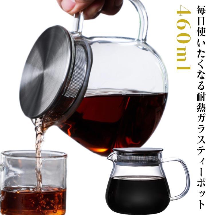 ティーポット 耐熱ガラス ステンレス蓋 茶こし付き 460ml コーヒー