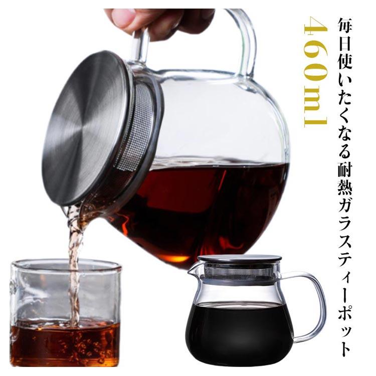 ティーポット 耐熱ガラス ステンレス蓋 茶こし付き 460ml コーヒー