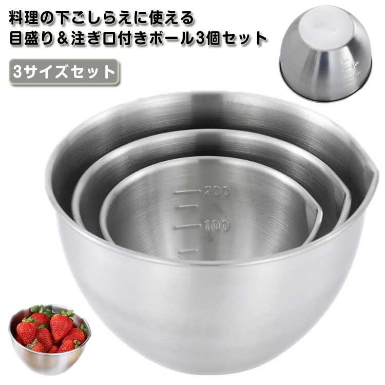 下ごしらえボール 下ごしらえボウル ステンレス 3サイズセット 10cm